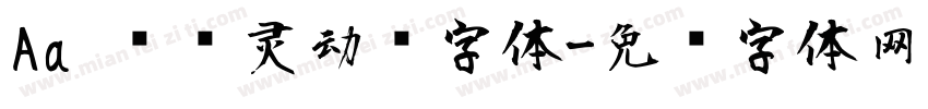 Aa 圆润灵动风字体字体转换